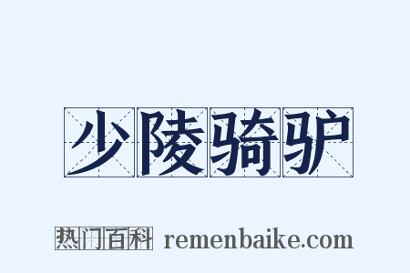 少陵骑驴是什么意思的图片